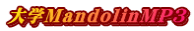 大学MandolinMP3