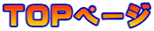 TOPページ
