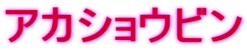 アカショウビン