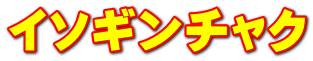 イソギンチャク