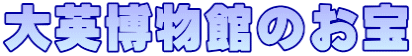 大英博物館のお宝