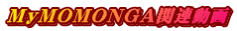 MyMOMONGA関連動画