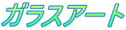 ガラスアート