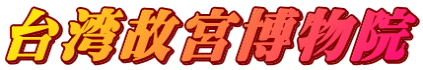 台湾故宮博物院