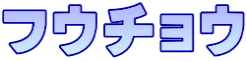 フウチョウ