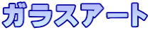 ガラスアート