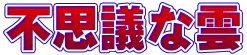 不思議な雲