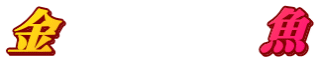 金　　　　魚