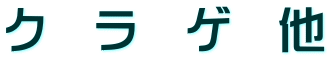 ク　ラ　ゲ　他